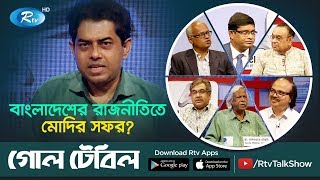 GOLL TABLE | বাংলাদেশের রাজনীতিতে মোদির সফর? | Modi's visit to Bangladesh | Rtv Talkshow