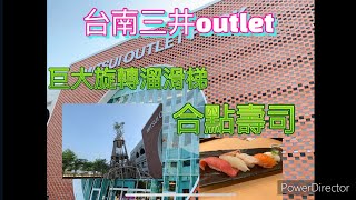 彎刀灶咖｜台南三井outlet 合點壽司🍣 台南新景點 2022年 高鐵旁