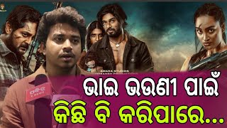 ଭାଇ ଭଉଣୀ ପାଇଁ କିଛି ବି କରିପାରେ... 🎬 || BHAI || ODIAINTERVIEWTV ||