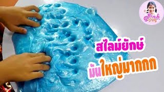 ทำสไลม์ยักษ์ สีมุก มันใหญ่มาก Giant Slime | เฟิร์นพิ้งค์แฟรี่ เล่นสไลม์