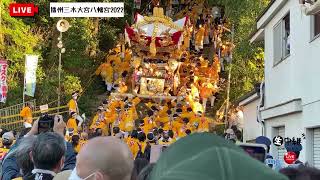 播州秋祭り/令和4年⛩大宮八幡宮秋祭り　例大祭 宮入りLIVE配信🔴10月8日（土）播州三木【人盛りの場所はネット環境不安定止まりっぱなし】＿|￣|○