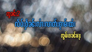 လႆးလၢတ်ႈၵႂၢမ်းထႆးတွၼ်ႈ2 မႃးၽိုၵ်းလၢတ်ႈၵႂၢမ်းထႆးၸွမ်းၵၢၼ်ၶႃႈၵူႈၵေႃႉ🙏🥰