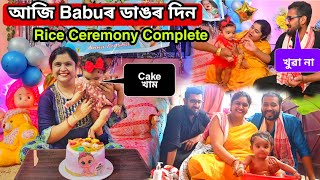 Mamaকে খুৱালে Babuক ভাত | Grand Rice Ceremonyৰ Celebration 😁