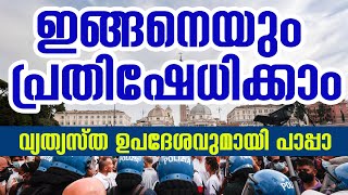 ഇങ്ങനെയും പ്രതിഷേധിക്കാം...വ്യത്യസ്ത ഉപദേശവുമായി പാപ്പാ.. | Sunday Shalom | Ave Maria