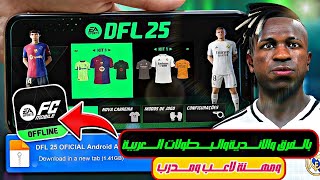 رهيب😱|| تحميل لعبة DFL 25 MOBILE الجديده || بجميع الفرق والأندية والمنتخبات العربية🔥