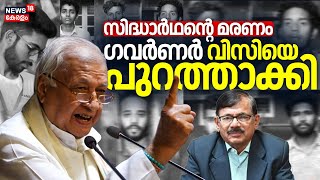 Siddharthan Death Case | സിദ്ധാർഥൻ്റെ മരണം; Governor Arif Mohammad Khan വിസിയെ പുറത്താക്കി