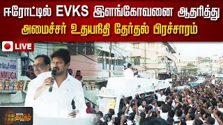 🔴LIVE : ஈரோட்டில் EVKS இளங்கோவனை ஆதரித்து அமைச்சர் உதயநிதி தேர்தல் பிரச்சாரம்