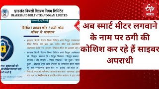 अब स्मार्ट मीटर लगवाने के नाम पर ठगी की कोशिश कर रहे हैं साइबर अपराधी, लोगों को सावधान रहने की जरूरत