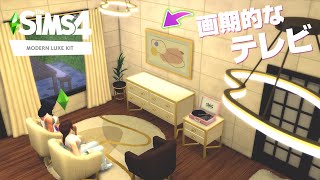 シムズ４のこの建築アイテム、和風モダンに合う。【 The Sims 4 追加パック | DLC Review | Modern Luxe Kit 】