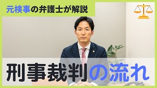 【簡単】刑事裁判の流れ！元検事が７分で解説。