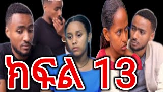 ፅናት ( ክፍል 13  ) ኪራ ቤቲን እንደማይፈልጋት ነገራት  ቤቲ  አበደች  Amharic Movies @fermatatube1