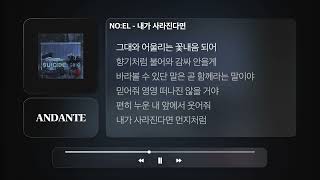 NO:EL - 내가 사라진다면ㅣ𝐀𝐍𝐃𝐀𝐍𝐓𝐄