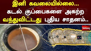 இனி கவலையில்லை... கடல் குப்பைகளை அகற்ற வந்துவிட்டது புதிய சாதனம் | Sathiyamtv