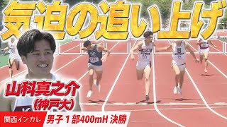 【第101回関西インカレ】山科真之介　気迫あふれるラストの追い上げ！ （神戸大）＜男子１部400mH 決勝＞