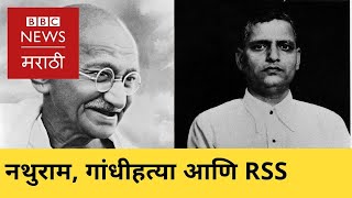 Nathuram Godse row: Has RSS accepted Gandhi? | नथुराम, गांधीहत्या आणि  RSS