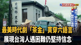 重現輝煌茶金歲月 電視台攜手客委會推時代生活劇－民視新聞