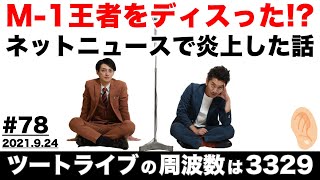 【耳肉ラジオ】#78／M-1王者に失礼な言動？で炎上してる件《ツートライブの周波数は3329（耳肉）2021.09.24》