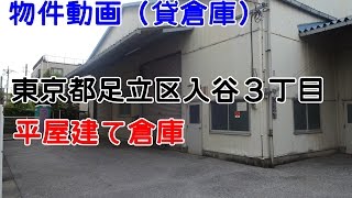 貸倉庫・貸工場　東京都足立区入谷３丁目　平屋建て倉庫　warehouse　factory