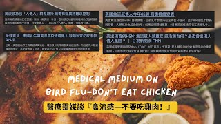 醫療靈媒談『禽流感—不要吃雞肉！』 Medical Medium on bird flu-don’t eat chicken ￼