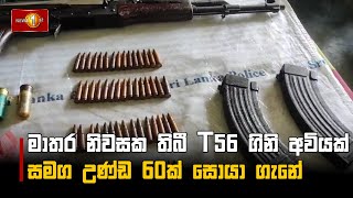 මාතර නිවසක තිබී T56 ගිනි අවියක් සමග උණ්ඩ 60ක් සොයා ගැනේ..