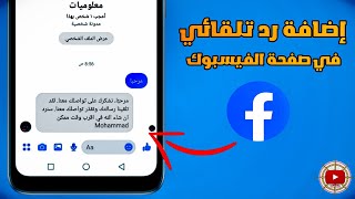 تفعيل رد تلقائي على صفحة الفيسبوك | تفعيل ردود تلقائيا لمن يراسل الصفحة