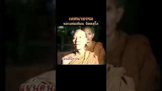 หลวงพ่อเทียน จิตตสุโภ#ธรรมะก่อนนอน #ธรรมะสั้นๆ