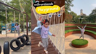 สนามเด็กเล่นกลางเมืองร้อยเอ็ด - บึงพลาญชัย |น้องริสา