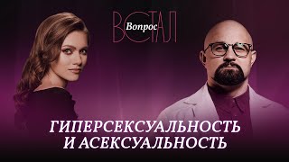 Как живут люди с разной сексуальной активностью? / Василий Шуров // Встал вопрос