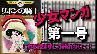 え？読んでないの？マンガ革命を起こした「リボンの騎士」なぜ少女たちを虜にしたのか？手塚治虫不朽の名作を解説！