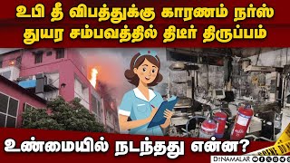 உபி ஆஸ்பிட்டல் தீ விபத்து பின்னால் நர்ஸ்-அதிர்ச்சி தகவல் | UP hospital fire | NICU | UP fire tragedy