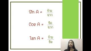 4 อัตราส่วนตรีโกณมิติและการนำไปใช้