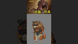 《MONSTER HUNTER WILDS》最新情報 45 赫猿獸 武器 防具 外觀圖 #MHW #魔物獵人 #實機 #games