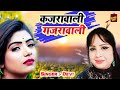 #Video - कजरा वाली गजरा वाली - Devi का सबसे हिट गाना - Bhojpuri Song 2022 - Rathor Bhojpuri