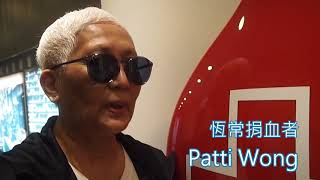 一位恆常捐血者 Patti Wong的呼籲