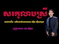 សរកូលាបស្រី ច្រៀងដោយ ថន ស៊ីថុន មរតកដើម ឣធិរាជសំលេងមាស ស៊ីន​​ ស៊ីសាមុត