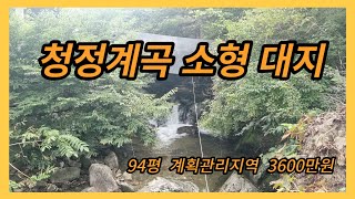 # 198 (계약완료) 청정계곡 접한 국립공원 내의  희소성 있는 소형 대지