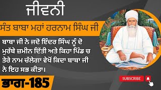 ਜੀਵਨੀ ਸੰਤ ਬਾਬਾ ਮਹਾਂ ਹਰਨਾਮ ਸਿੰਘ ਜੀ ਡੇਰਾ ਬਾਬਾ ਰੂਮੀ ਭੁੱਚੋਂ ਕਲਾਂ ਵਾਲ਼ੇ Bhag-185 | Gurbani | Sakhi