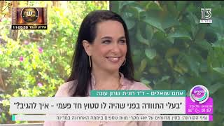 טיפול זוגי: בעלי התוודה שהיה לו סטוץ חד פעמי. האם סטוץ זו בגידה? לסלוח? דר רונית שרון מטפלת זוגית