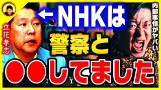 【ホリエモン】立花孝志が内部告発したNHKの闇を暴露し一同絶句！警察との繋がりに背筋がゾッとした…【NHK党 ガーシーch 堀江貴文 切り抜き ひろゆき ABEMA】