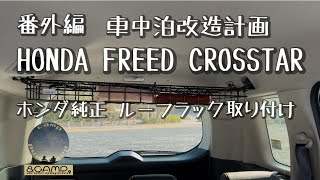 番外編　車中泊改造計画　HONDA FREED CROSSTAR  ホンダ純正 ルーフラック取り付け