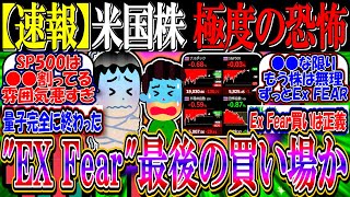 【速報】米国株、極度の恐怖”EX Fear”に…『最後の買い場なるか』【新NISA/2ch投資スレ/お金/SP500/NASDAQ100/FANG/エヌビディア/量子コンピュータ/IONQ/RGTI】