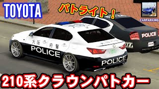 【働く車】ついにパトランプ課金してみました！210系クラウン ロイヤルサルーンパトカー【カーパーキング】 〔車紹介〕