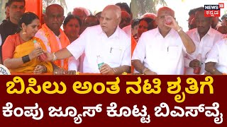 BS Yediyurappa | Vijayendra Nomination ವೇಳೆ ಜ್ಯೂಸ್​ ಕುಡಿದ BSY | Nomination | Shikaripura