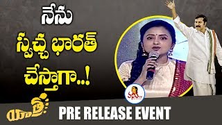 నేను స్వచ్ఛ భారత్ చేస్తాగా : Suma Funny Comments at Yatra Pre Release Event | Mammootty | Vanitha TV