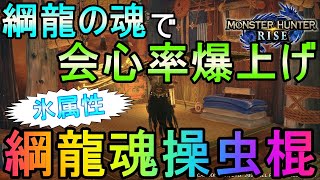 百竜スキル『綱龍の魂』で会心率爆上げ！氷属性のクシャルダオラ操虫棍〜氷属性値47と会心撃【属性】で凍てつかせる属性操虫棍〜【モンハンライズ/MHRise】