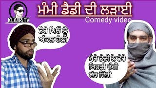 ਮੰਮੀ ਡੈਡੀ ਦੀ ਲੜਾਈ punjabi funny comedy video 2019 mom dad comedy klair tv