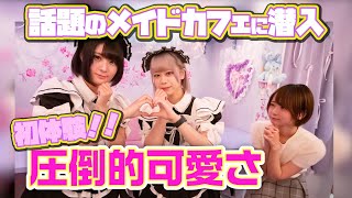 【初体験】超可愛い子しかいない メイドカフェ に行ってみた！！【 秋葉原 メイドカフェ 】Japanese maid cafe