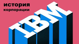 История IBM: первые персональные компьютеры и мэйнфреймы, конкуренция с Apple и DEC