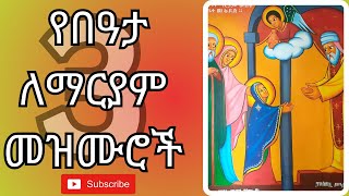 የበዓታ ለማርያም መዝሙሮች | New Ethiopian Orthodox Tewahedo Mezmur