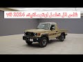 تويوتا لاندكروزر شاص 2024 فل كامل LC70 v6 اوتوماتيك - toyota lc 70 v6